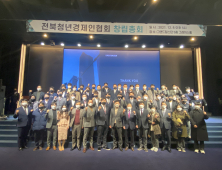 전북청년경제인협회, 창립총회 열고 본격 활동