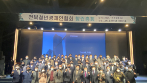 전북청년경제인협회, 창립총회 열고 본격 활동 