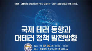 경찰청-경찰대학, 국제 테러 동향⋅대테러 정책 발전방향 모색