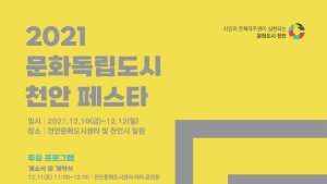 천안시-충남정보문화산업진흥원, '2021 문화독립도시 천안 페스타' 개최