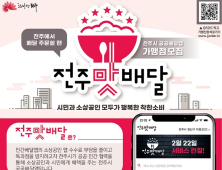 전주형 공공배달앱 ‘수수료 0%’ 가맹점 모집