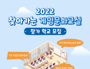 게임문화재단, ‘찾아가는 게임문화교실’ 2022년 참가 학교 모집
