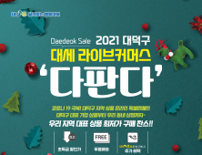 대전 대덕구, 2021 대세 라이브커머스 ‘다판다’ 개최