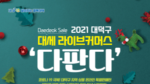 대전 대덕구, 2021 대세 라이브커머스 ‘다판다’ 개최