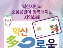 익산시 지역화폐 ‘익산다이로움’ 내년에 3000억원 규모 발행