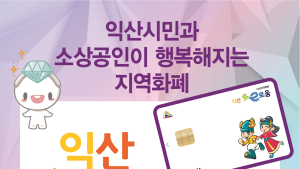 익산시 지역화폐 ‘익산다이로움’ 내년에 3000억원 규모 발행