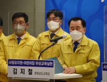 충남도-충남교육청, 유치원부터 고등학교까지 '무상교육'