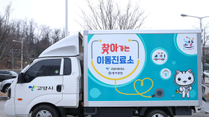 고양시, 코로나19 확진 재택치료자 위한 이동 진료소 운영