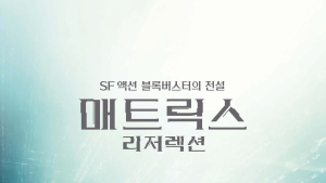 ‘매트릭스: 리저렉션’ 다시 빨간약 먹었더니