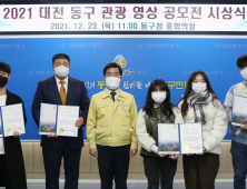대전 동구, ‘관광 영상 공모전’ 시상식 개최