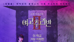 다시 만난 ‘여고추리반2’ 미리보기