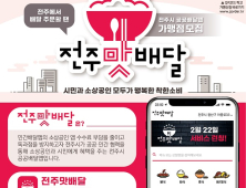 전주형 공공배달앱 ‘전주맛배달’ 가맹점 모집 쾌속 순항 