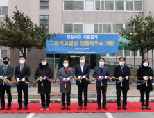 LH 전북본부, 김윤덕 국회의원과 그린리모델링 샘플하우스 개관