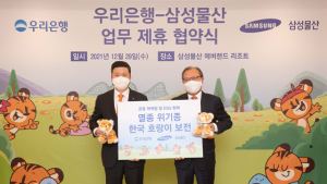 삼성물산‧우리은행, 멸종위기 한국호랑이 보호 협약