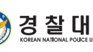 경찰대학, 신변보호제도 근본적 개선...피해자 보호 강화