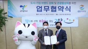 고양시, GS리테일과 ‘도시·기업 브랜드 강화 및 관광활성화’ 업무협약 체결