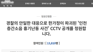‘인천 층간소음 난동 현장, 경찰 이탈’ CCTV 공개 맞나요