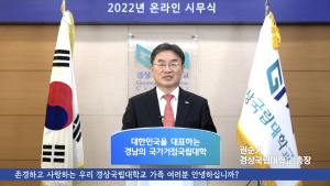 권순기 경상국립대 총장,