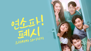 [쿠키건강TV] 눈부신 청춘들의 성장드라마 <으라차차 와이키키> 리메이크작 <연소파! 폐시> 1월 14일 첫 방송 
