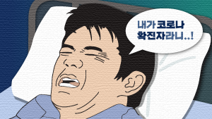 “내가 코로나라니”…확진 후 당신이 해야할 일