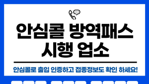 고양시 ‘안심콜 방역패스’, 순조롭게 운영돼 