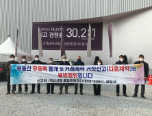 익산시, 부동산 불법거래 뿌리 뽑는다