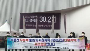 익산시, 부동산 불법거래 뿌리 뽑는다