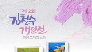충남교육청, 갤러리 이음 ‘김천수 개인전’ 개최