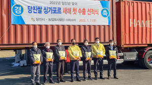 ‘명품 당진 쌀’, 2022년 첫 해외 수출길 올라