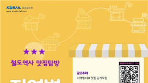철도공사-코레일유통, 기차역 입점 ‘지역 대표 맛집’ 공개 모집