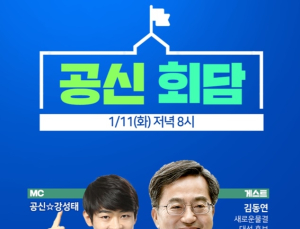 아프리카TV ‘공신회담’, 특별 게스트로 김동연 후보 초청