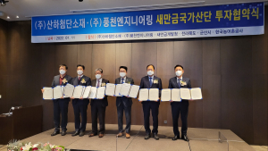 새해 들어 새만금산단에 투자협약 ‘낭보’ 잇따라