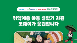 [나눔소식] 코웨이‧G마켓‧듀산퓨얼셀‧한국타이어‧신일