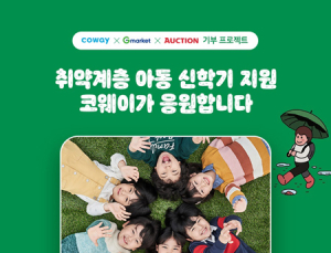 [나눔소식] 코웨이‧G마켓‧듀산퓨얼셀‧한국타이어‧신일
