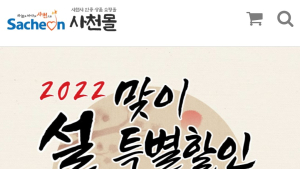 사천시, 설맞이 '사천몰' 특별할인 판매행사 [사천소식]