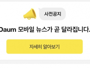 모바일 다음 개편 또 연기