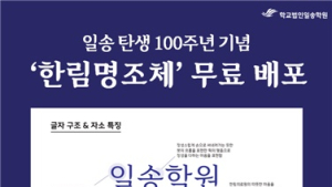 학교법인일송학원, 전용서체 ‘한림명조체’ 배포 外 [병원소식]