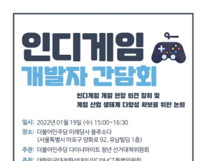 이재명 청년선대위, 인디 개발자와 만난다