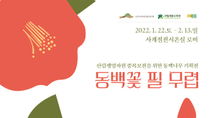 국립세종수목원,  ‘동백꽃 필 무렵’ 전시회 