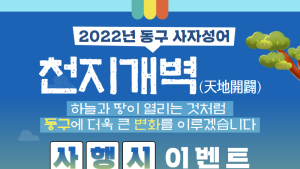 대전 동구, ‘천지개벽’ 사행시 이벤트 개최