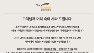 로젠택배 일부 회원 개인정보 유출…