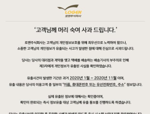 로젠택배 일부 회원 개인정보 유출…