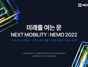 모빌리티 기술 패러다임 한 곳에…‘NEMO 2022’ 내달 10일 개막