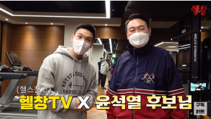 헬스 유튜버 만난 윤석열… “정치 시작하고 운동 전혀 못 했다”