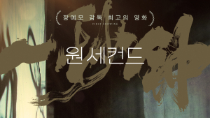 ‘원 세컨드’ 그 누구도 아닌, 나의 영화