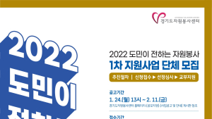 고양시자원봉사센터, '도민이 전하는 자원봉사 지원사업' 신청접수