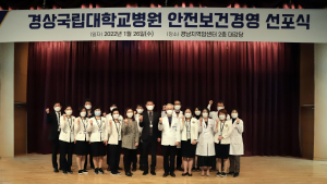 경상국립대병원, 안전보건경영 선포식 개최 [병원소식]