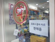 자가진단키트 품귀 불안?…마스크 대란과 다르다