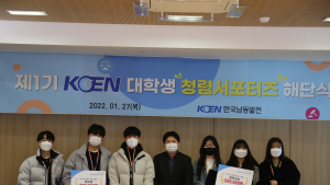 한국남동발전, 대학생 청렴서포터즈 1기 해단식 개최 [기관소식]