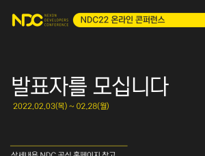 넥슨, 2년 연속 ‘넥슨개발자콘퍼런스(NDC)’ 온라인 개최